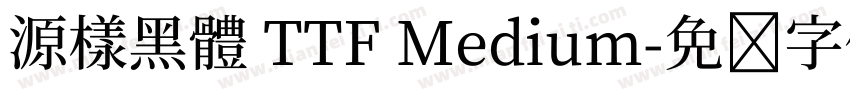 源樣黑體 TTF Medium字体转换